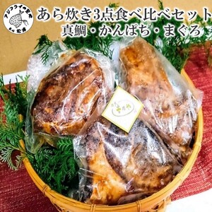 【冷蔵庫で解凍・電子レンジで3分！】あら炊き3点食べ比べセット(真鯛・かんぱち・まぐろ)【C8-016】