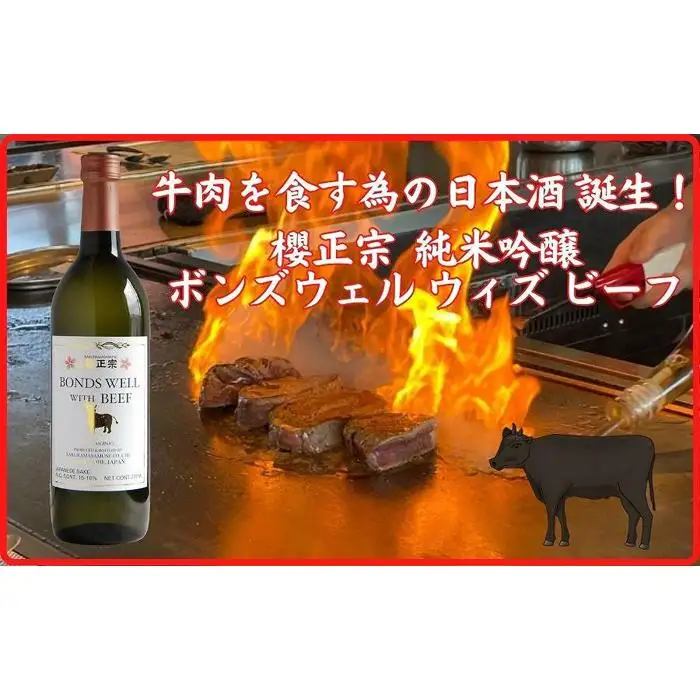 神戸市 地酒 櫻正宗 ボンズウェル・ウィズ・ビーフ 純米吟醸酒 720ｍｌ 日本酒 人気 ギフト 兵庫県