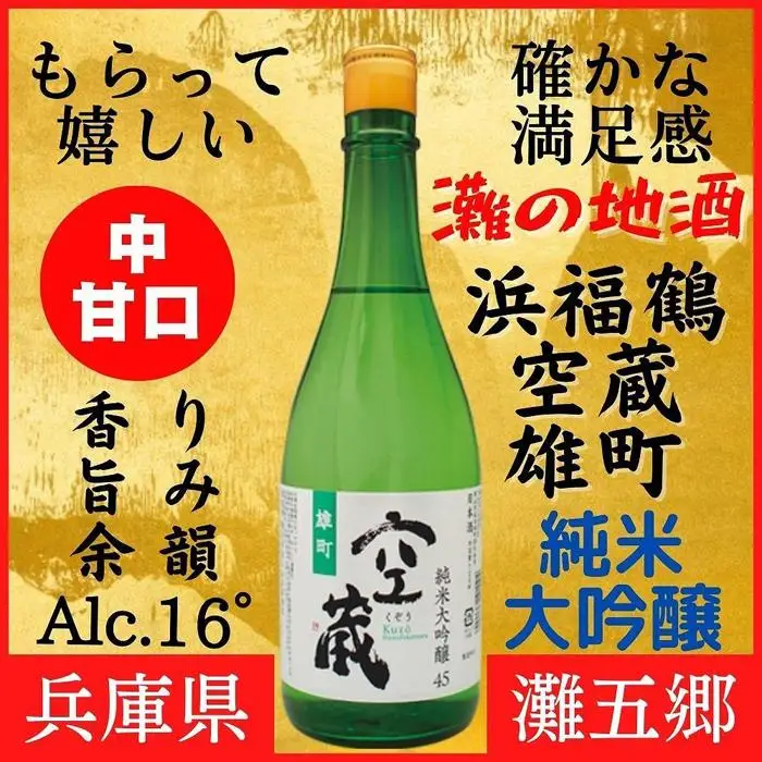 神戸市 地酒 浜福鶴 空蔵 雄町 純米大吟醸 720ｍｌ 日本酒 人気 ギフト 兵庫県