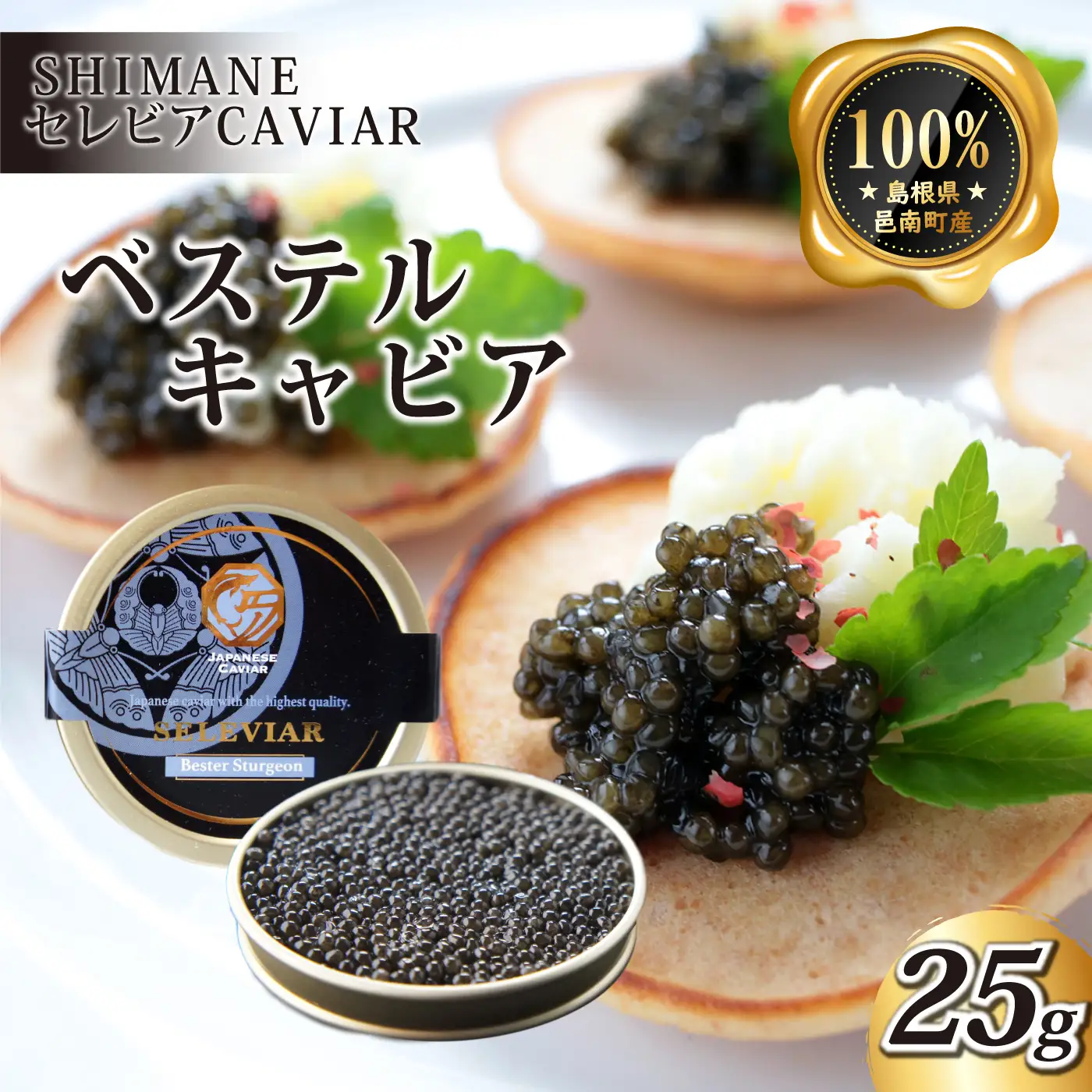 キャビア「ベステル」25g