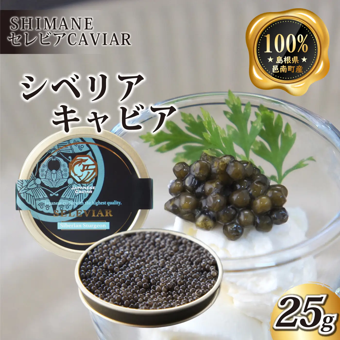 キャビア「シベリア」25g