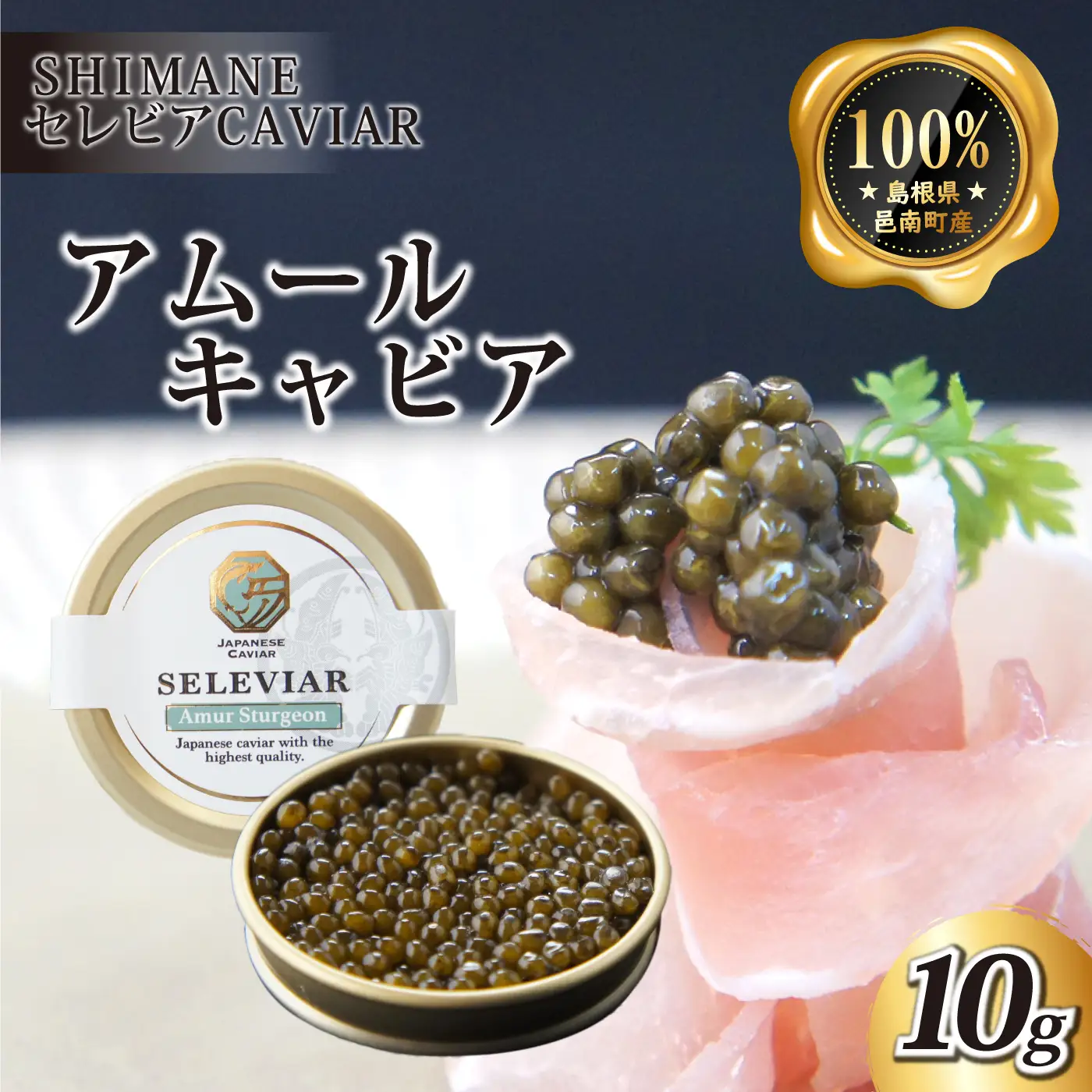 キャビア「アムール」10g