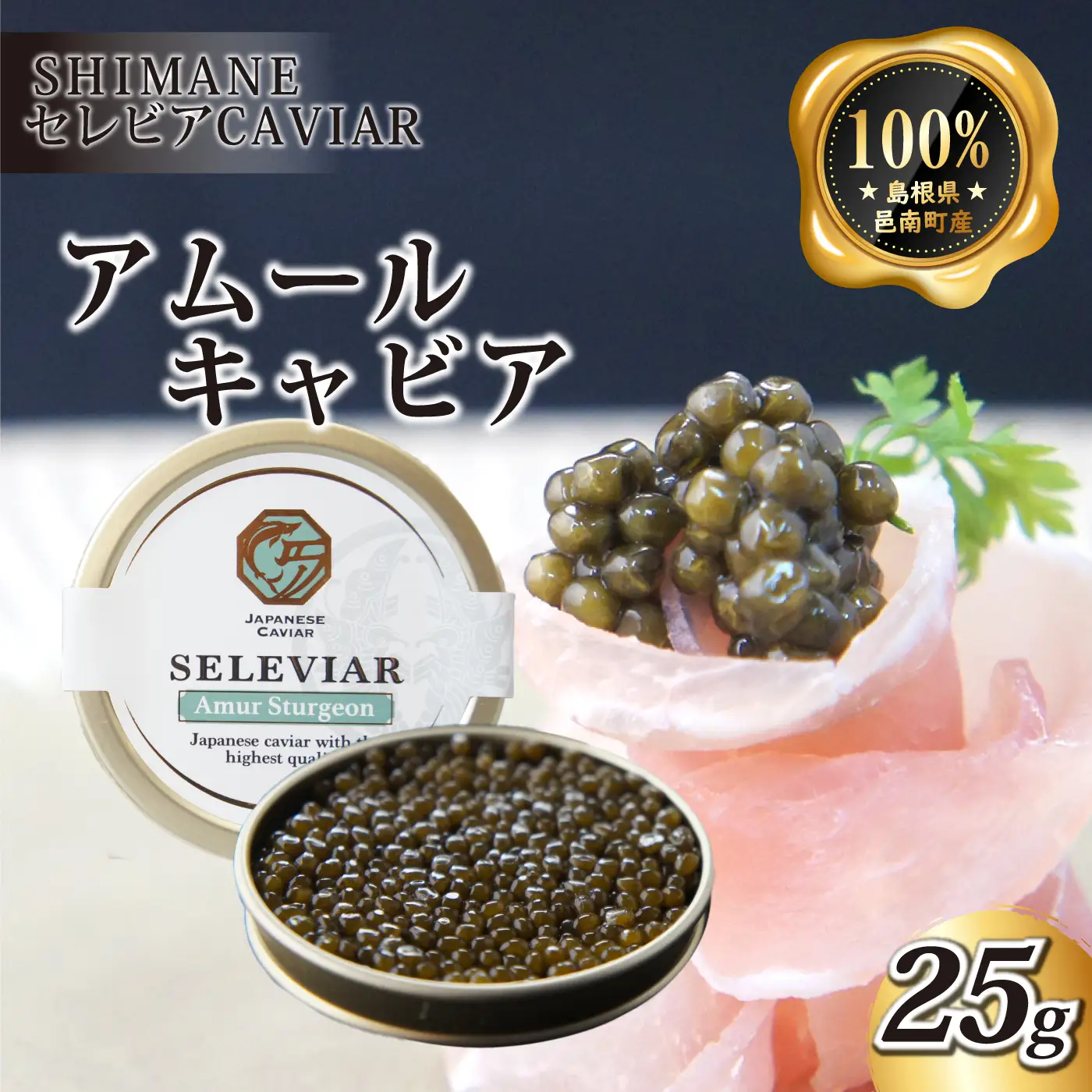 キャビア「アムール」25g