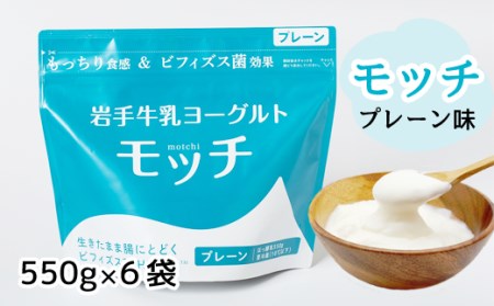 岩手 牛乳 ヨーグルト モッチ プレーン （ 無糖 ） 550g 6袋 【株式会社岩手牛乳】／ パウチヨーグルト パウチ 便利 手軽 もっちり 食感 ビフィズス菌 食物繊維 腸活 菌活 ご当地グルメ 総量 3300g ３３００ｇ 3.3kg ３．３ｋｇ 人気 おすすめ
