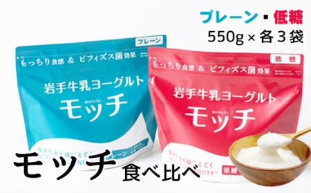 岩手 牛乳 ヨーグルト モッチ プレーン （ 無糖 ） & 低糖 各 550g 3袋 【株式会社岩手牛乳】／ パウチヨーグルト パウチ 便利 手軽 もっちり 食感 ビフィズス菌 食物繊維 オリゴ糖 腸活 菌活 ご当地グルメ 総量 3300g ３３００ｇ 3.3kg ３．３ｋｇ 食べ比べ 味比べ 人気 おすすめ