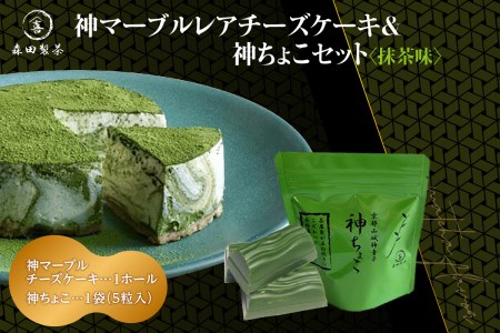 神マーブルレアチーズケーキ＆神ちょこセット(抹茶味) レアチーズケーキ マーブル マスカルポーネ チーズ ケーキ 抹茶 抹茶チーズケーキ 抹茶デザート まっちゃ チョコ セット 神ちょこ 抹茶味 濃厚 上質 宇治抹茶 神童子 香り豊か 1ホール ケーキ　078-01