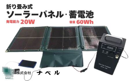 折り畳み式ソーラーパネルと蓄電池【picoGrid+】【nabe0002】