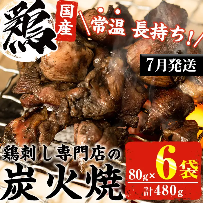 No.311-m07 ＜2026年7月中に発送予定＞＜常温長持ち！レトルトタイプ＞国産鶏使用！鹿児島の鶏刺し専門店の鶏の炭火焼き(80g×6袋・計480g) 国産 九州産 鶏肉 とり肉 お肉 炭火焼 レトルト 常温 常温保存 おかず おつまみ メール便【末永商店