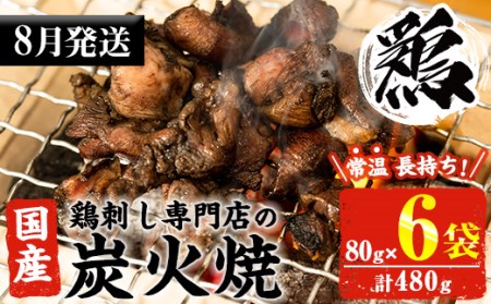 No.311-m08 ＜2026年8月中に発送予定＞＜常温長持ち！レトルトタイプ＞国産鶏使用！鹿児島の鶏刺し専門店の鶏の炭火焼き(80g×6袋・計480g) 国産 九州産 鶏肉 とり肉 お肉 炭火焼 レトルト 常温 常温保存 おかず おつまみ メール便【末永商店】