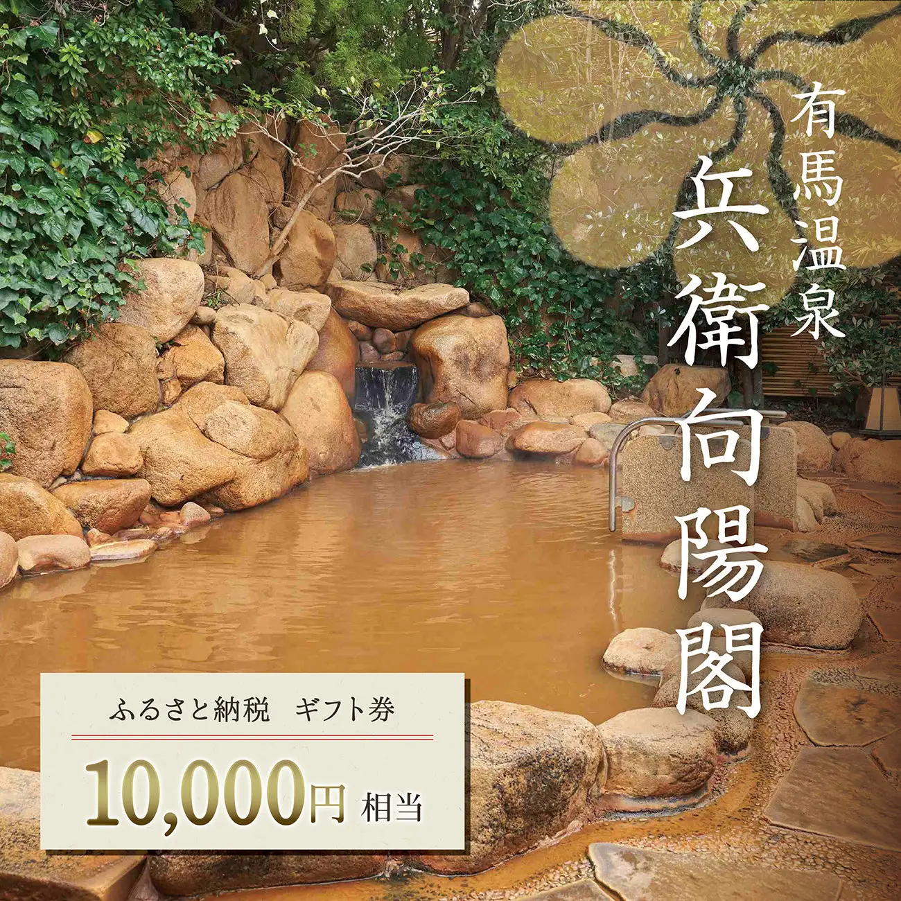 兵衛向陽閣　ギフト券（1万円相当）