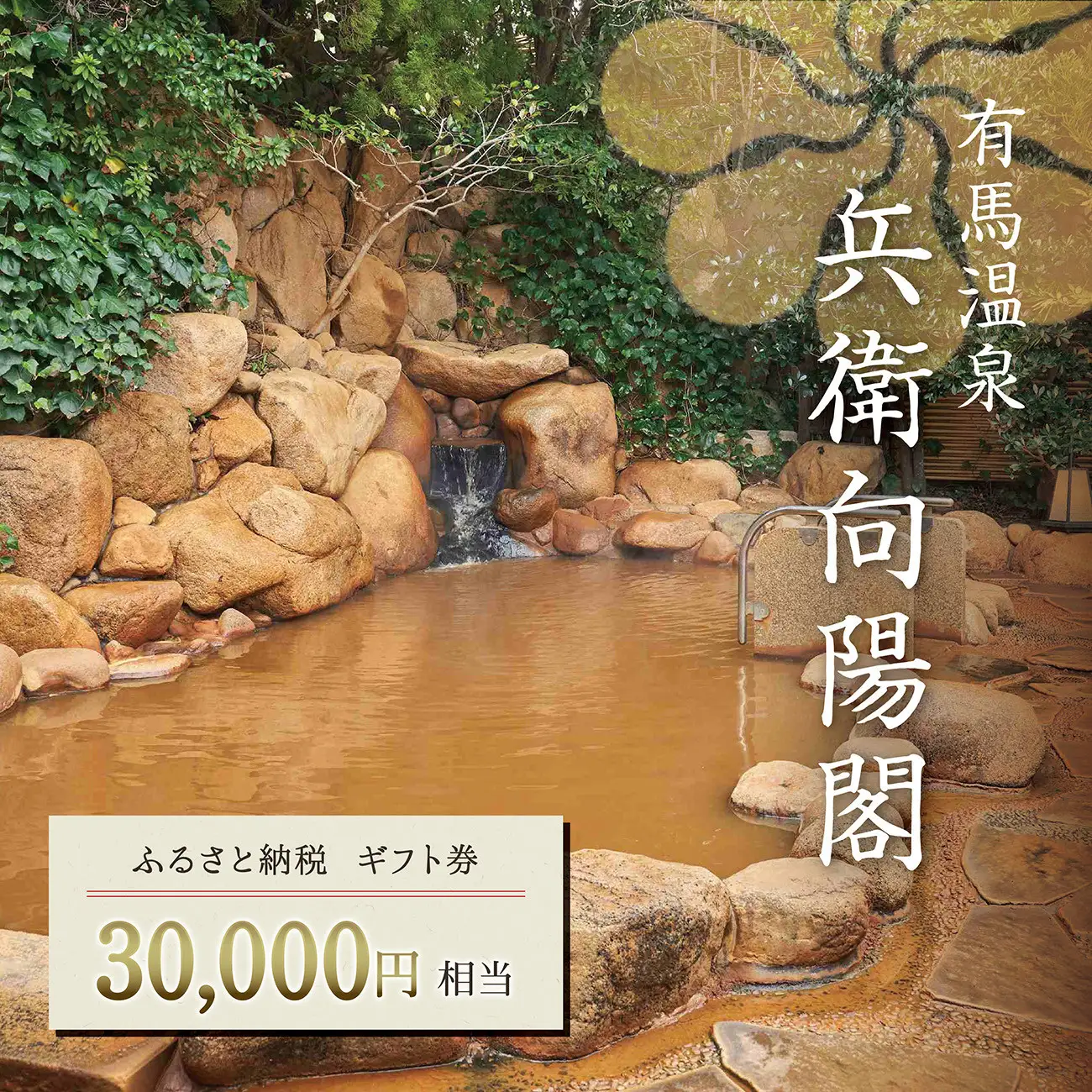 兵衛向陽閣　ギフト券（3万円相当）