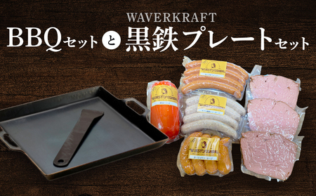 ヴルストよしだのBBQセットとWAVERKRAFT黒鉄プレートセット【1400602】