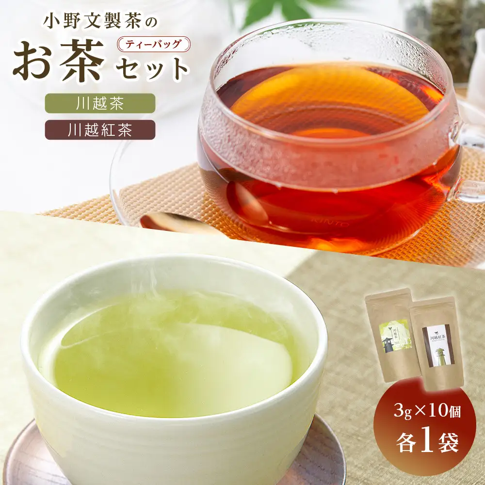 川越茶・川越紅茶セット ／ 煎茶 和紅茶 埼玉県 特産品