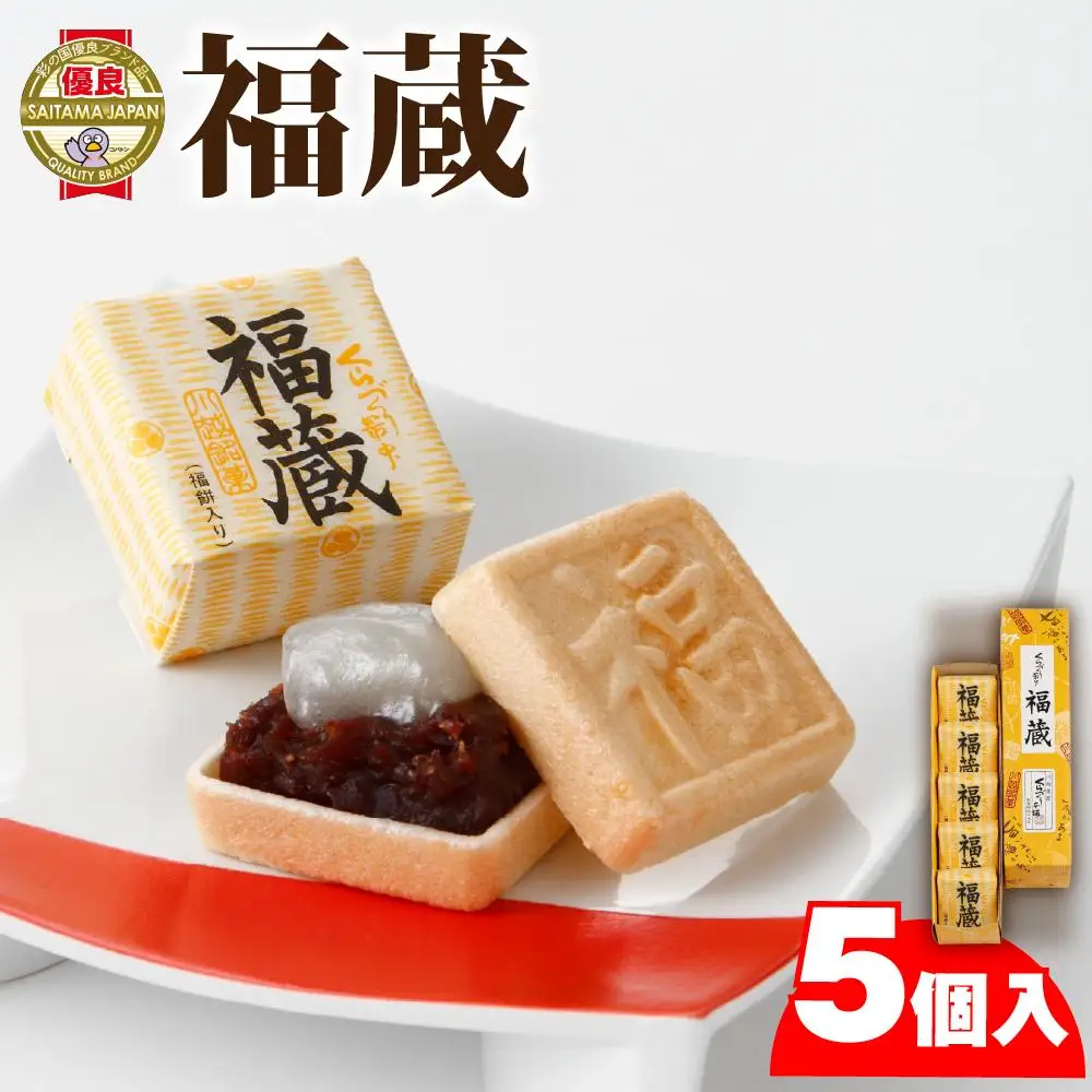 福蔵5個入（軽装箱） ／ 最中 もなか 和菓子 埼玉県