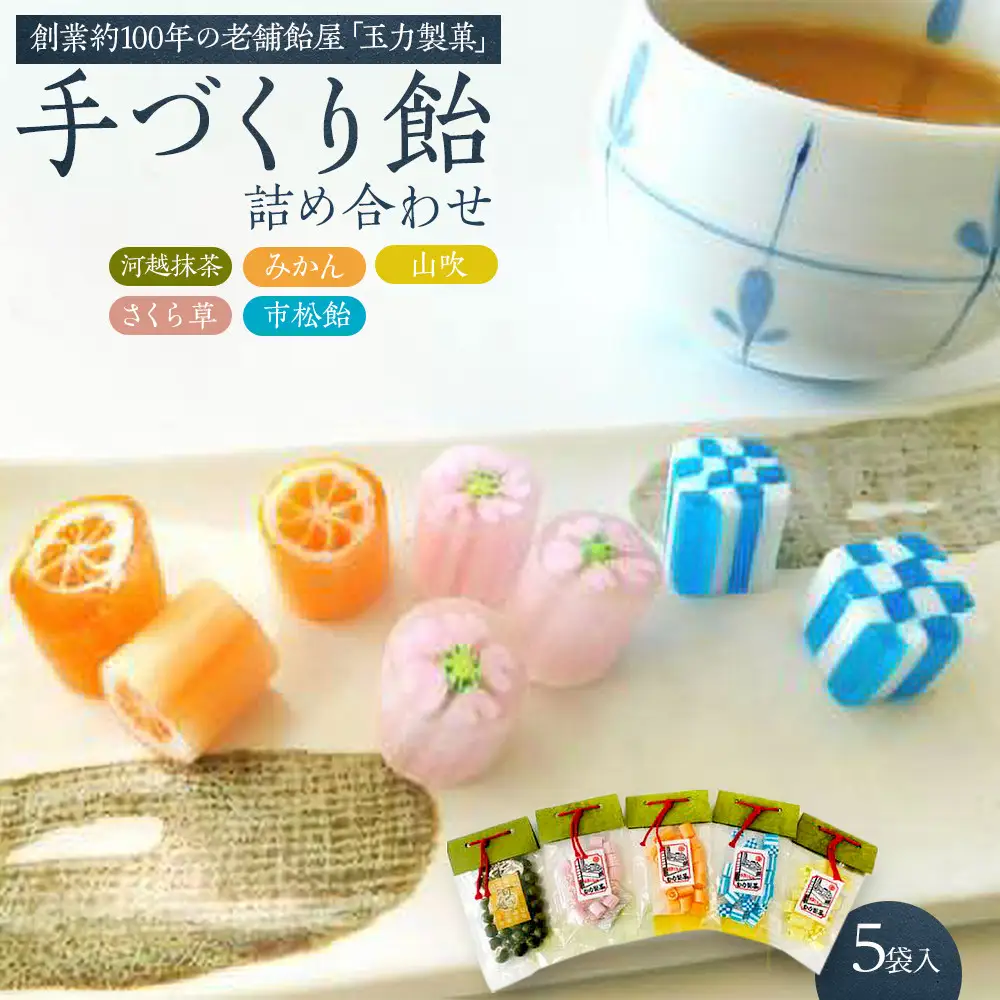 手造り飴詰め合わせ　110g×1、80g×4 ／ お菓子 あめ 埼玉県