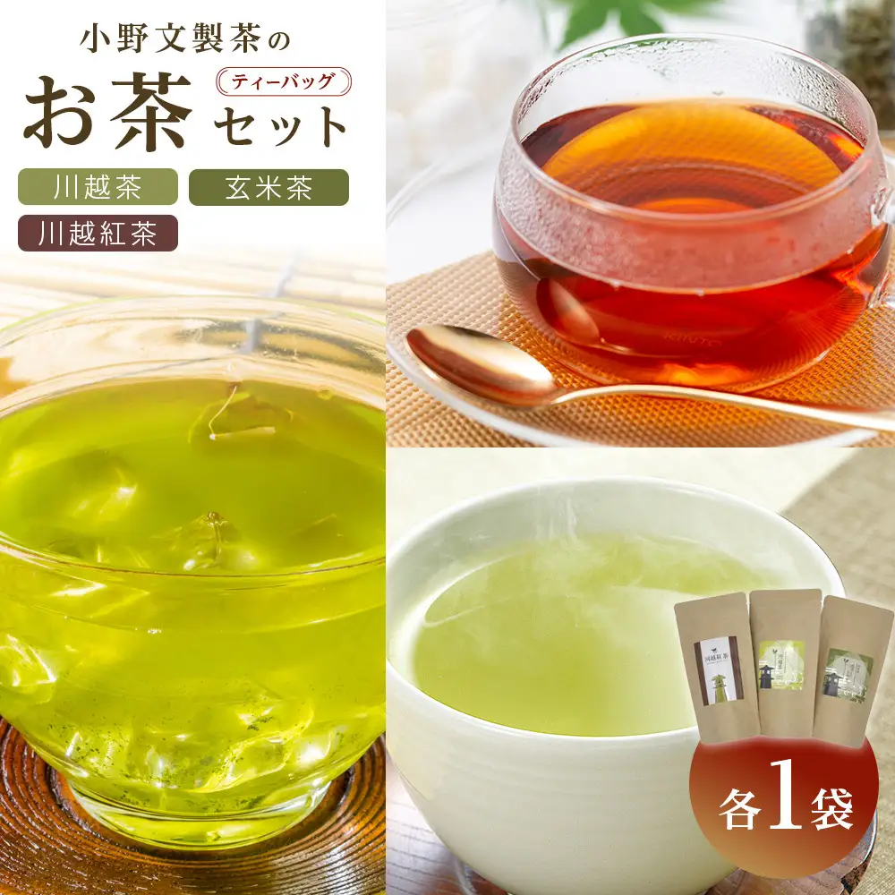 川越茶・川越紅茶・玄米茶セット ／ 煎茶 和紅茶 埼玉県 特産品