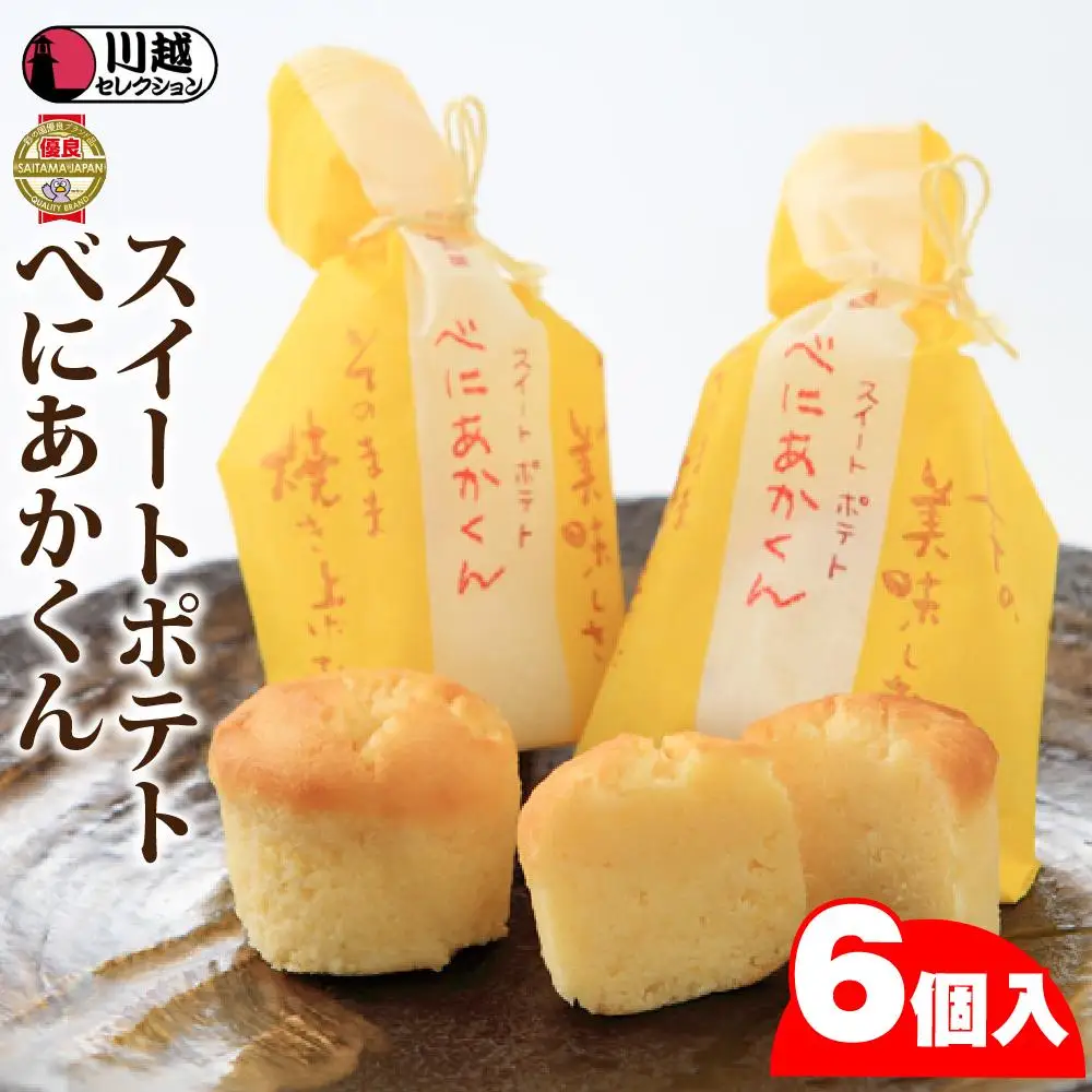 スイートポテトべにあかくん6個入（BIG専用巾着） ／ お菓子 さつま芋 埼玉県