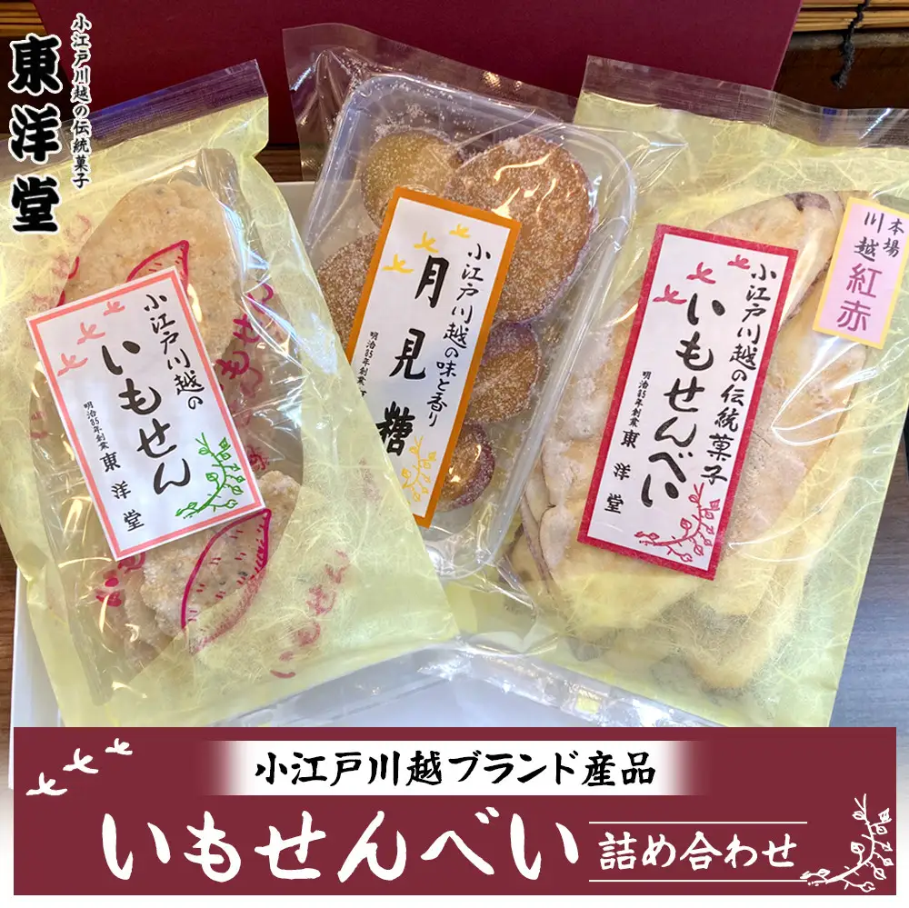 【小江戸川越ブランド産品】いもせんべい詰め合わせ ／ お菓子 おせんべい おかき 埼玉県