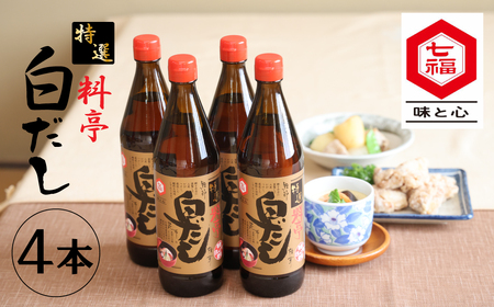 厳選素材 白だし 600ml × 4本 七福醸造 有機JAS白醤油認定工場 特選 料亭 毎日使える レシピ冊子付き ロングセラー 煮物 麺類 炒めもの 揚げ物 だし 時短 料理 万能調味料 こだわり 香り 和食 愛知県 碧南市 お取り寄せ 送料無料 H001-088