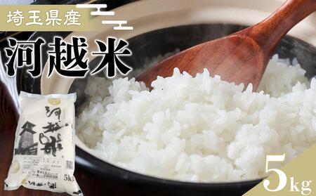 河越米　5kg ／ お米 白米 こしひかり 埼玉県