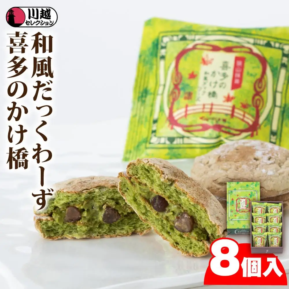 喜多のかけ橋8個入り ／ ダックワーズ スイーツ 洋菓子 埼玉県