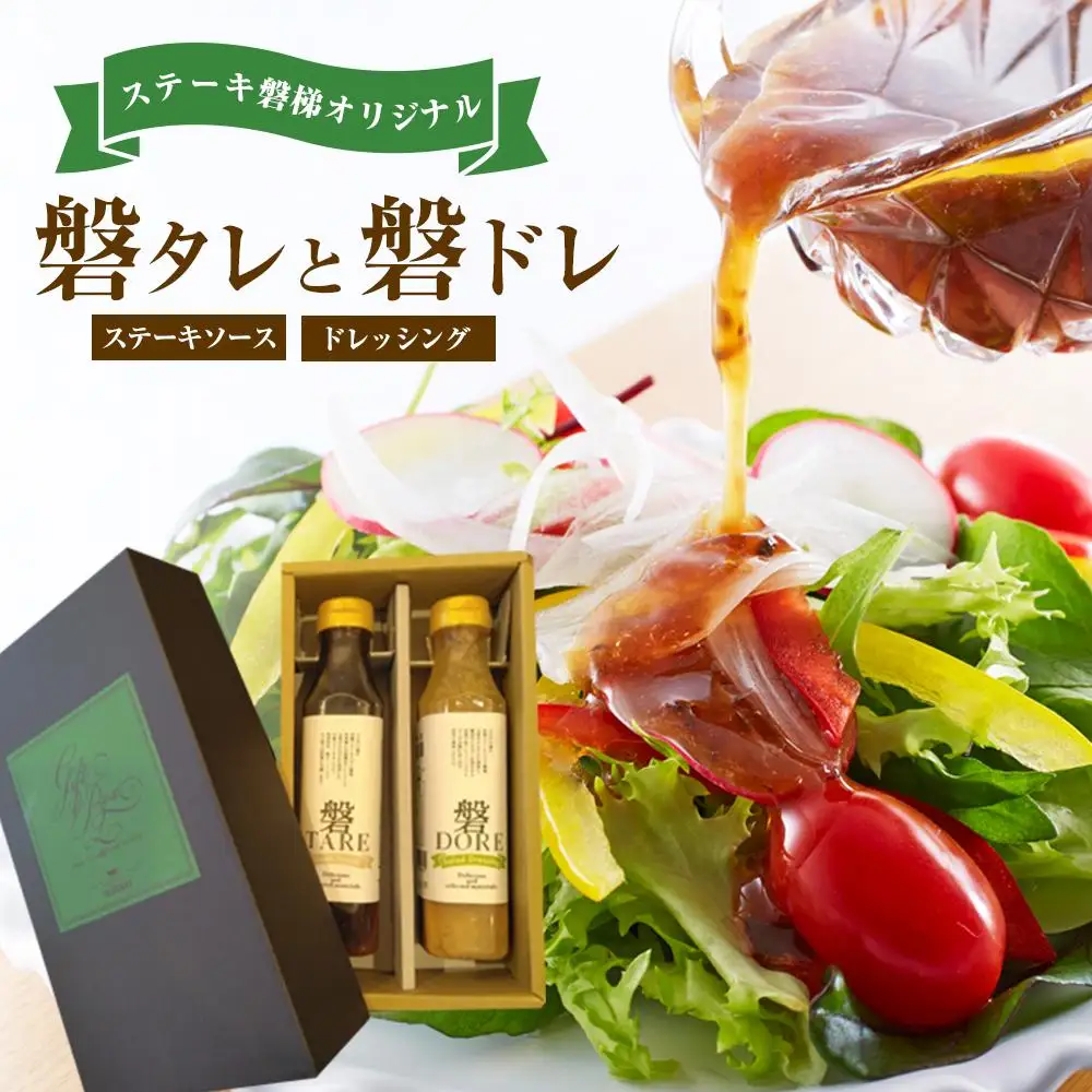 ステーキ磐梯オリジナル磐タレと磐ドレ【ステーキソースとドレッシング】 ／ 万能タレ オリジナル 和風ドレッシング 埼玉県