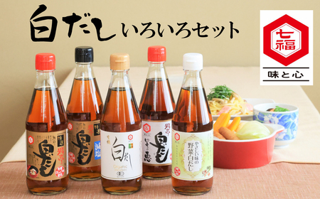 七福醸造の白だしいろいろセット H001-087