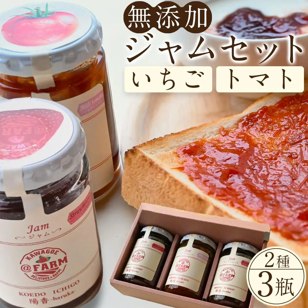 無添加いちごジャム・トマトジャムセット ／ 苺 イチゴ とまと 砂糖不使用 埼玉県