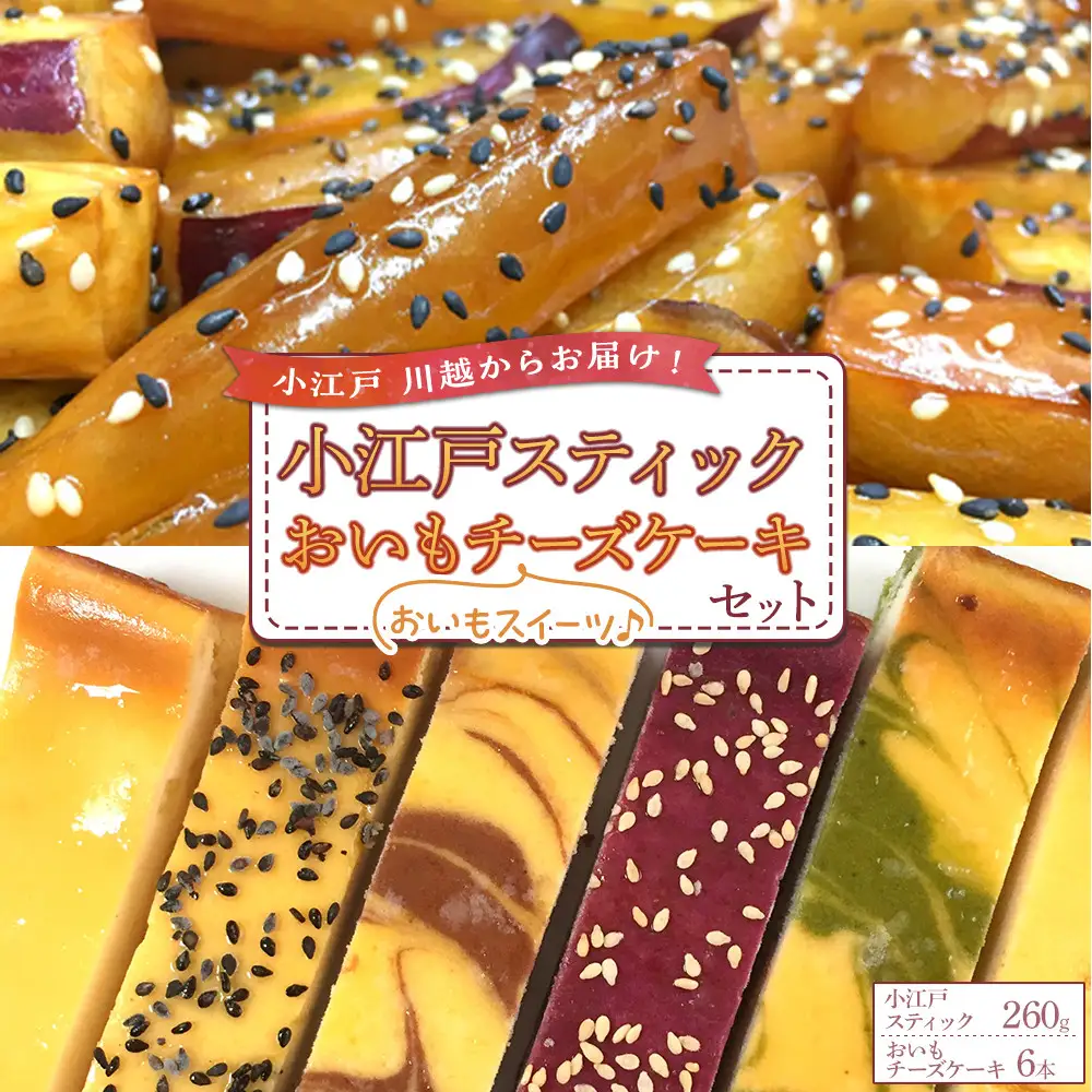 小江戸スティック・おいもチーズケーキセット ／ 紅高系 プレーン ごま ショコラ 黒糖紫いも 埼玉県