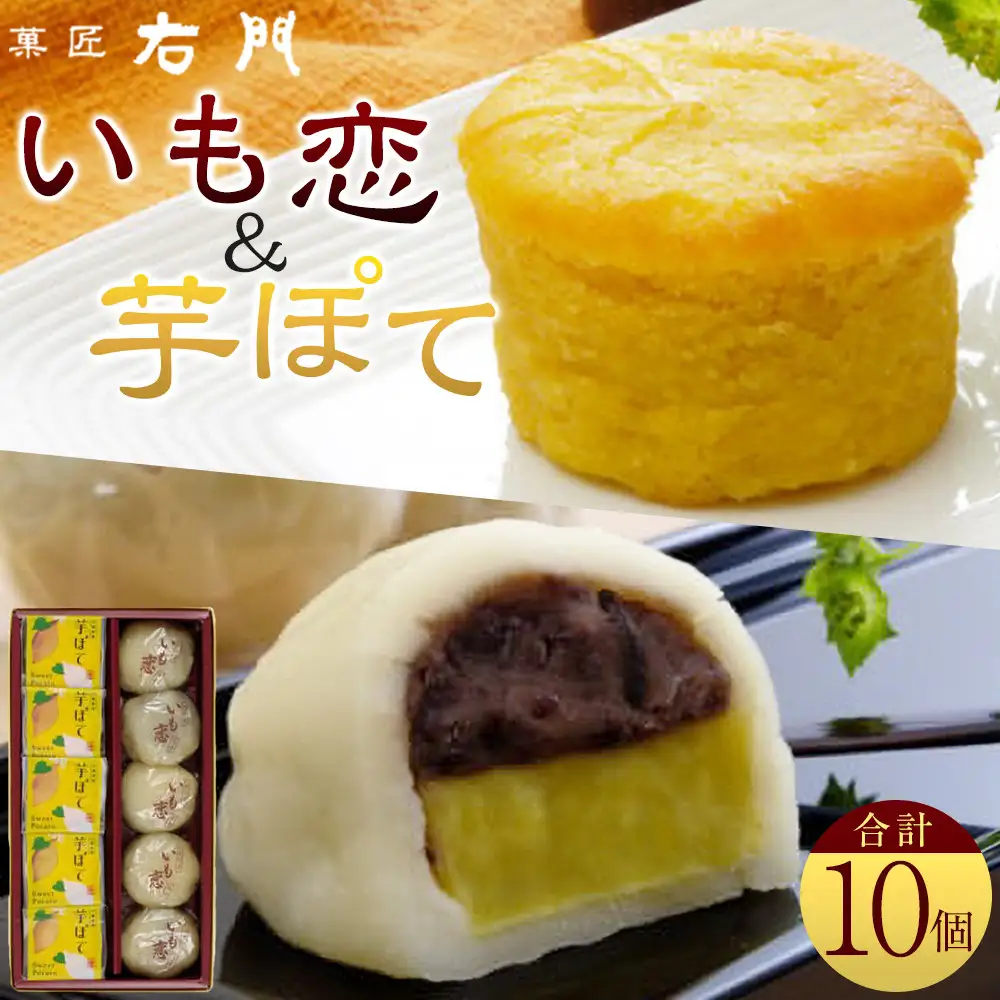 いも恋・芋ぽて10個入 ／ ＜テレビで紹介されました！＞銘菓 饅頭 まんじゅう スイートポテト 埼玉県