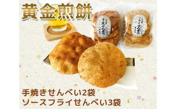 黄金煎餅（しょうゆ手焼きせんべい・ソースフライせんべい）セット ／ お菓子 おかき 埼玉県
