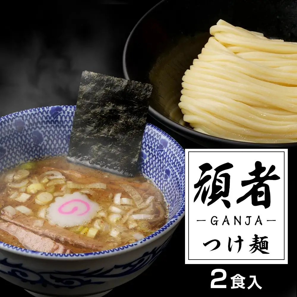 頑者つけめん　極太自家製麺　2食入 ／ ガンジャ ラーメン つけ麺 埼玉県