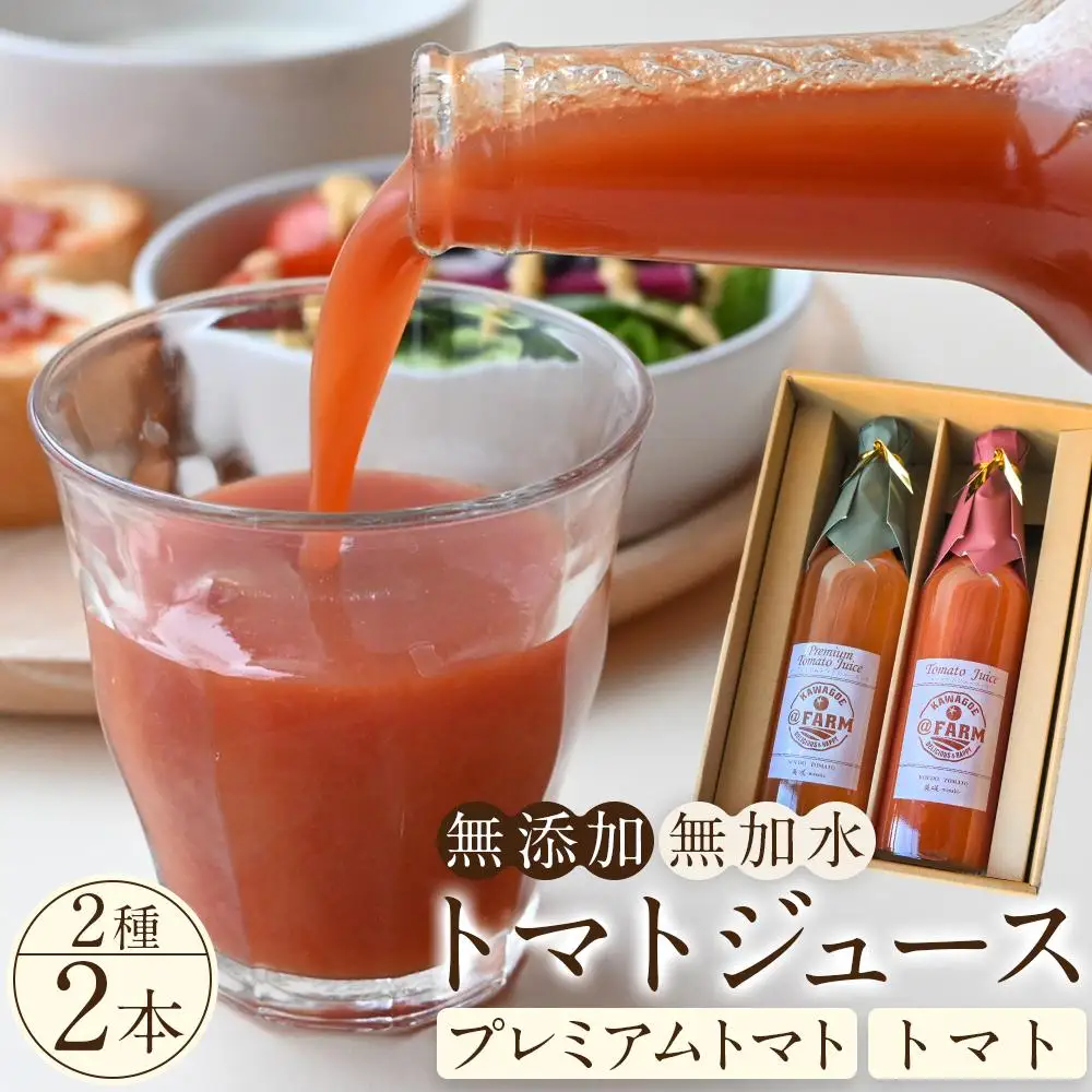 トマトジュース2本セット【プレミアムトマト、トマト】 ／ プレミアムトマトジュース とまと 野菜 埼玉県