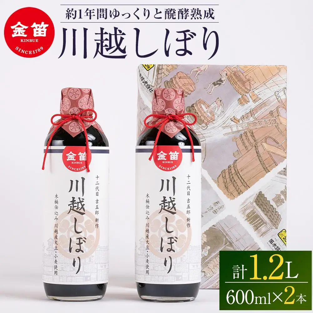 金笛　川越しぼり（合計1.2l） ／ 醤油 しょうゆ しょう油 埼玉県