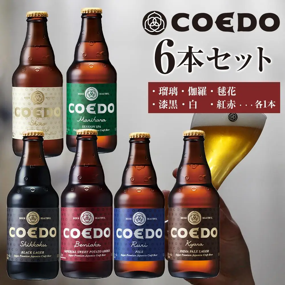 コエドビール瓶6本セット ／ お酒 地ビール クラフトビール 埼玉県