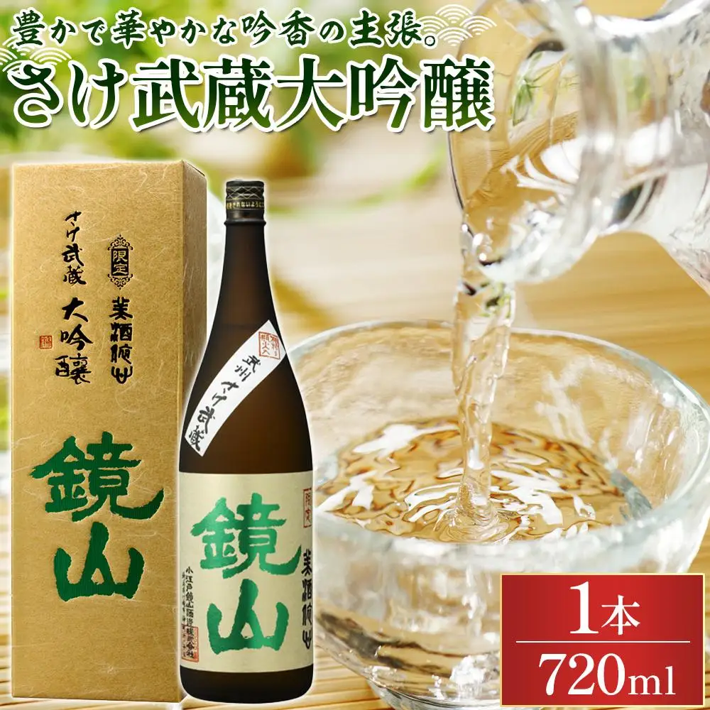 鏡山　さけ武蔵大吟醸　720ml ／ 酒 埼玉県 特産品