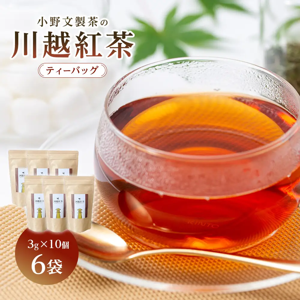 川越紅茶6袋セット ／ お茶 和紅茶 埼玉県 特産品