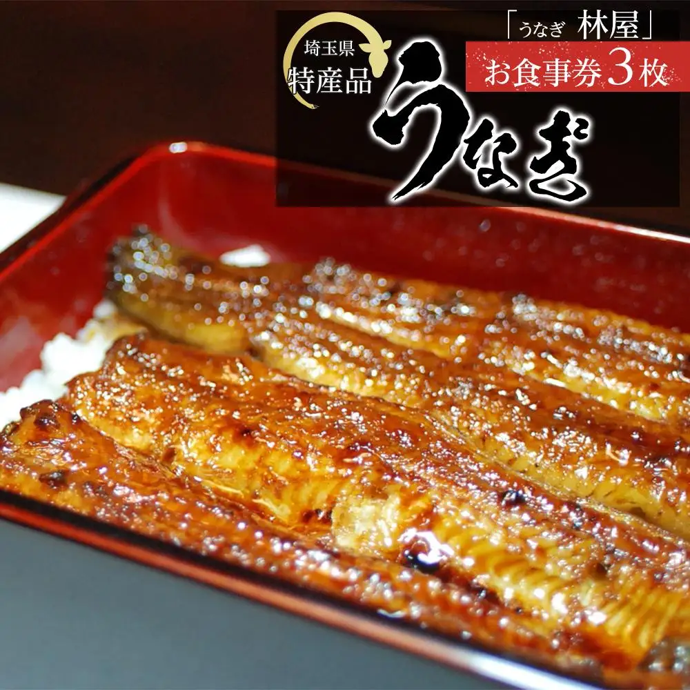 【3枚】うなぎ　林屋　お食事券 ／ うな重 鰻 埼玉県 特産品