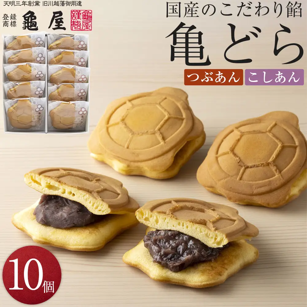 亀どら　10個入 ／ どら焼き 和菓子 銘菓 埼玉県