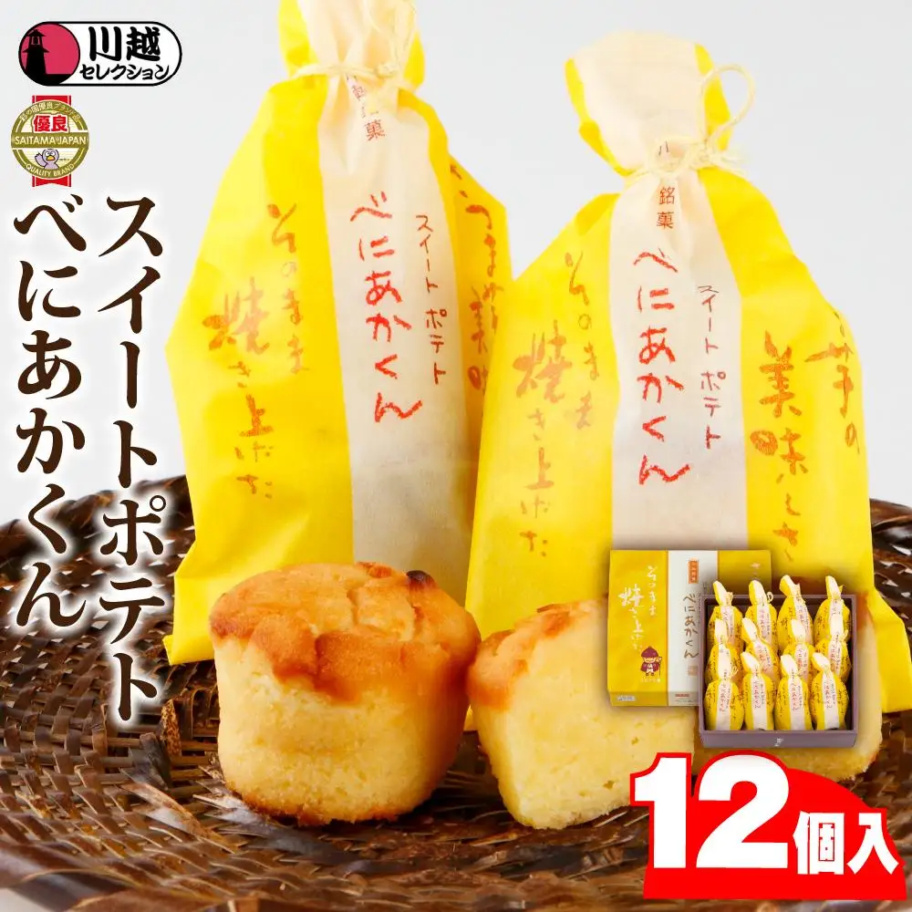 スイートポテトべにあかくん12個入 ／ スイーツ 洋菓子 埼玉県