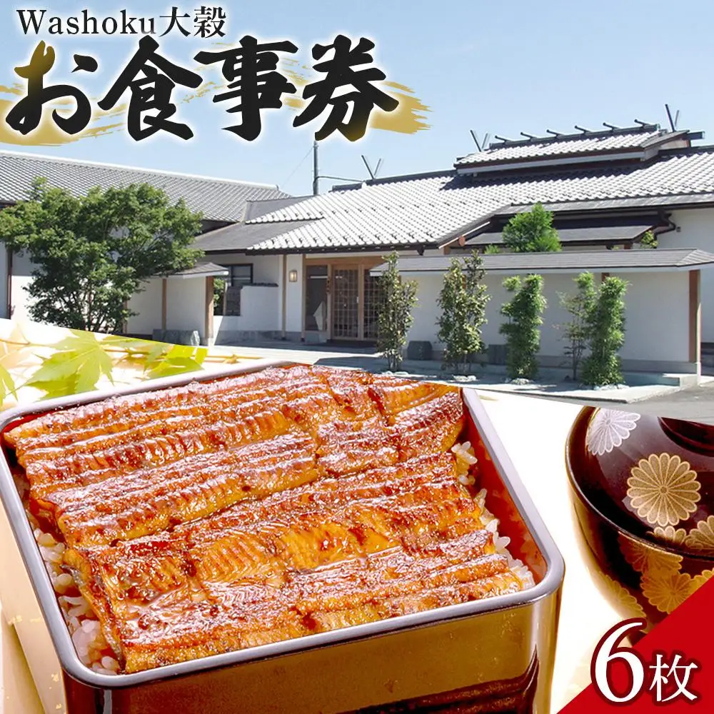 Washoku大穀　お食事券6枚 ／ チケット 和食料理 埼玉県