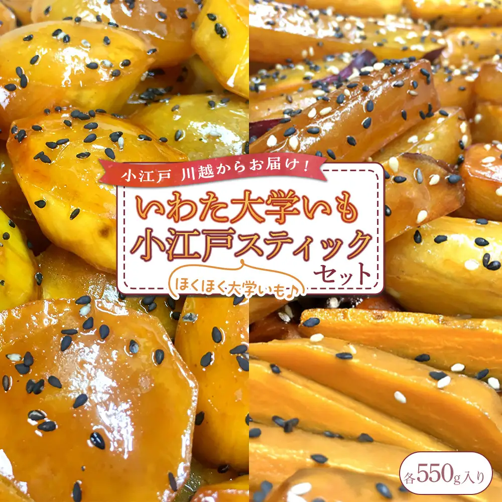 いわた大学いも・小江戸スティックセット ／ 紅高系 さつま芋 お菓子 埼玉県