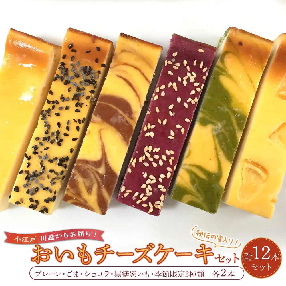 おいもチーズケーキ12本セット ／ プレーン ごま ショコラ 黒糖紫いも 埼玉県
