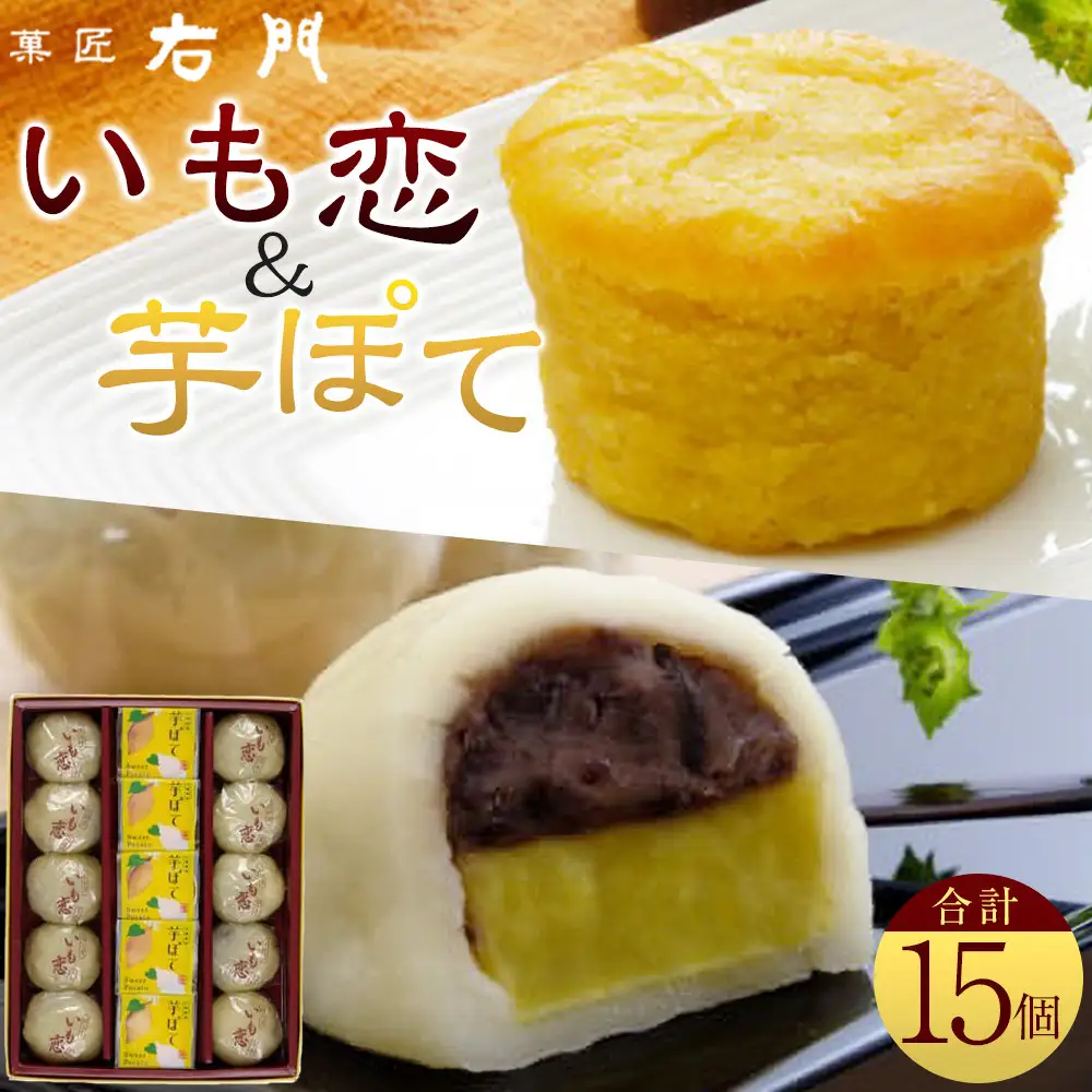 いも恋・芋ぽて15個入 ／ ＜テレビで紹介されました！＞銘菓 饅頭 まんじゅう スイートポテト 埼玉県