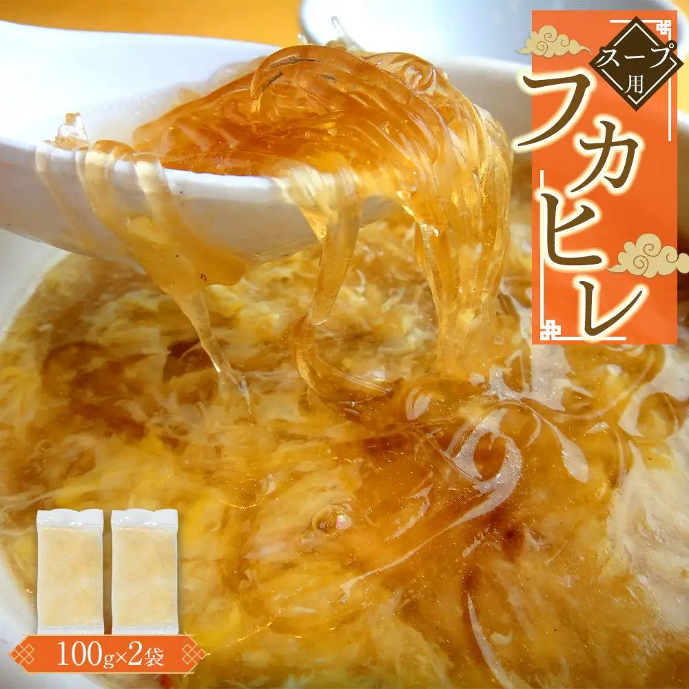 スープ用フカヒレ100g×2袋 ／ 吉切鮫 ふかひれ レシピ付き 埼玉県 料理好き必見 高級中華 レシピ付き 本格中華 フカヒレの老舗