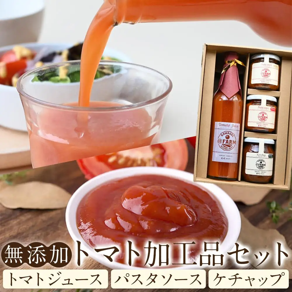  ＠FARMトマト加工品セット ／ トマトジュース パスタソース ケチャップ 埼玉県