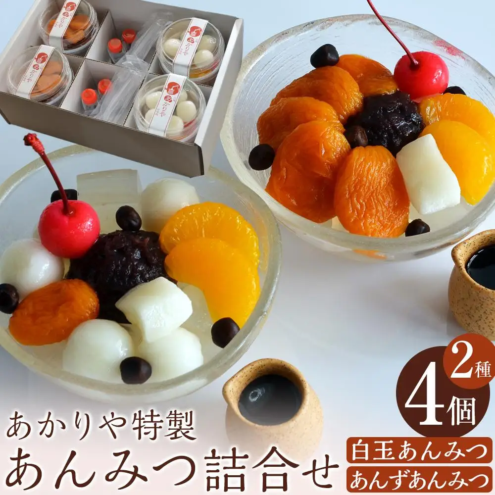 あかりや特製　あんみつ詰合せ（4個） ／ 和菓子 スイーツ デザート 白玉 埼玉県