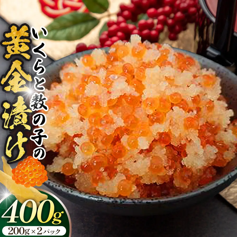 いくらと数の子の黄金漬け　200g×2パック ／ イクラ 魚卵 かずのこ 埼玉県