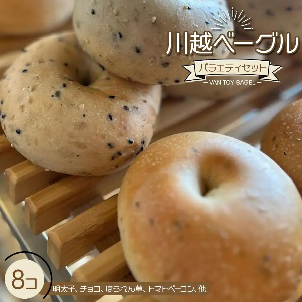 川越ベーグル　バラエティセット【VANITOY BAGEL】 ／ もっちり 明太子 チョコ トマトベーコン ほうれん草 埼玉県