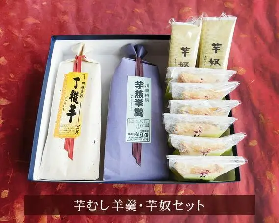 芋むし羊羹・芋奴セット ／ ようかん 芋奴 丁稚芋 おさつパイ 埼玉県